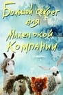 Большой секрет для маленькой компании (1979) скачать бесплатно в хорошем качестве без регистрации и смс 1080p