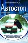 Автостоп (1991) трейлер фильма в хорошем качестве 1080p