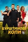 Смотреть «Янтарные копы» онлайн фильм в хорошем качестве