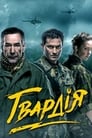 Гвардия (2015) скачать бесплатно в хорошем качестве без регистрации и смс 1080p