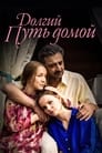 Смотреть «Долгий путь домой» онлайн сериал в хорошем качестве