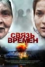 Связь времен (2010) кадры фильма смотреть онлайн в хорошем качестве