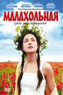 Малахольная (2009) кадры фильма смотреть онлайн в хорошем качестве