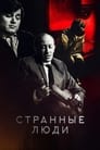 Странные люди (1970) трейлер фильма в хорошем качестве 1080p