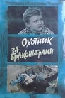 Охотник за браконьерами (1975) скачать бесплатно в хорошем качестве без регистрации и смс 1080p