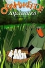 Смотреть «Оранжевое горлышко» онлайн в хорошем качестве