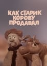 Как старик корову продавал (1980) трейлер фильма в хорошем качестве 1080p