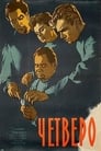 Четверо (1958) кадры фильма смотреть онлайн в хорошем качестве