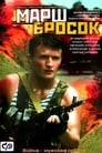 Марш-бросок (2003) кадры фильма смотреть онлайн в хорошем качестве