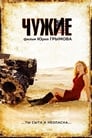 Чужие (2008) кадры фильма смотреть онлайн в хорошем качестве