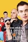 Два отца и два сына (2013) скачать бесплатно в хорошем качестве без регистрации и смс 1080p