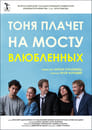 Смотреть «Тоня плачет на мосту влюбленных» онлайн фильм в хорошем качестве