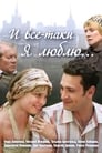 И все-таки я люблю... (2007) трейлер фильма в хорошем качестве 1080p