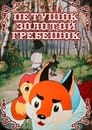 Петушок — Золотой гребешок (1955) трейлер фильма в хорошем качестве 1080p