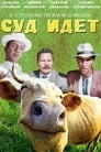 Суд идет (1963) кадры фильма смотреть онлайн в хорошем качестве