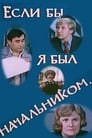 Если бы я был начальником...