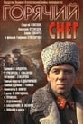 Горячий снег (1972) скачать бесплатно в хорошем качестве без регистрации и смс 1080p