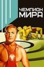 Чемпион мира (1955) скачать бесплатно в хорошем качестве без регистрации и смс 1080p