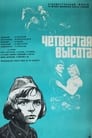 Четвертая высота (1979) кадры фильма смотреть онлайн в хорошем качестве