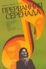 Прерванная серенада (1979) скачать бесплатно в хорошем качестве без регистрации и смс 1080p