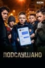 Подслушано (2021) трейлер фильма в хорошем качестве 1080p