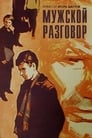 Мужской разговор (1969) трейлер фильма в хорошем качестве 1080p