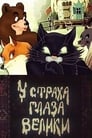 У страха глаза велики (1946) трейлер фильма в хорошем качестве 1080p