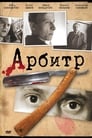 Арбитр (1992) трейлер фильма в хорошем качестве 1080p