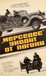 «Мерседес» уходит от погони (1980) скачать бесплатно в хорошем качестве без регистрации и смс 1080p