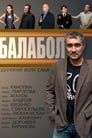 Балабол (2014) кадры фильма смотреть онлайн в хорошем качестве