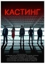 Смотреть «Кастинг» онлайн фильм в хорошем качестве