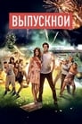 Выпускной (2014) трейлер фильма в хорошем качестве 1080p