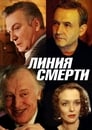 Линия смерти