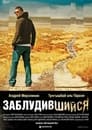 Заблудившийся (2009) скачать бесплатно в хорошем качестве без регистрации и смс 1080p