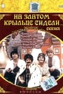 Смотреть «На златом крыльце сидели» онлайн фильм в хорошем качестве