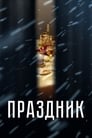 Смотреть «Праздник» онлайн фильм в хорошем качестве