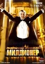 Миллионер (2012) кадры фильма смотреть онлайн в хорошем качестве