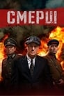 Смерш (2019) трейлер фильма в хорошем качестве 1080p