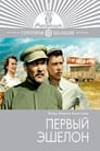 Первый эшелон (1956) скачать бесплатно в хорошем качестве без регистрации и смс 1080p