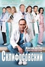 Склифосовский (2012) трейлер фильма в хорошем качестве 1080p