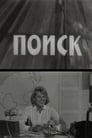 Поиск (1967) трейлер фильма в хорошем качестве 1080p