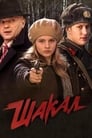 Шакал (2016) скачать бесплатно в хорошем качестве без регистрации и смс 1080p