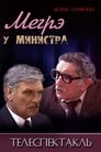 Смотреть «Мегрэ у министра» онлайн фильм в хорошем качестве