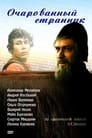 Очарованный странник (1990) кадры фильма смотреть онлайн в хорошем качестве