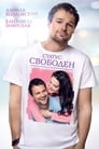 Статус: Свободен (2015) кадры фильма смотреть онлайн в хорошем качестве