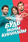 Смотреть «Будь моим Кириллом» онлайн фильм в хорошем качестве