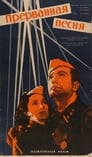 Прерванная песня (1960) трейлер фильма в хорошем качестве 1080p