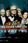 Чисто английское убийство (1974) скачать бесплатно в хорошем качестве без регистрации и смс 1080p