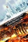 Запрещенная реальность (2009) трейлер фильма в хорошем качестве 1080p