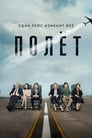 Полет (2019) скачать бесплатно в хорошем качестве без регистрации и смс 1080p